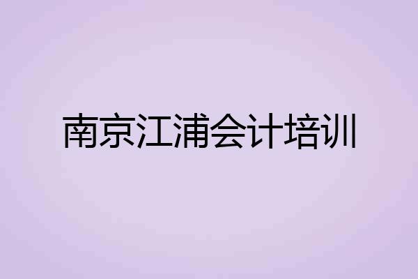 南京江浦会计培训