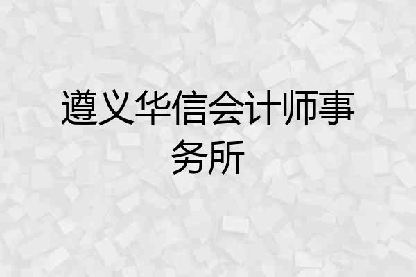 遵义华信会计师事务所
