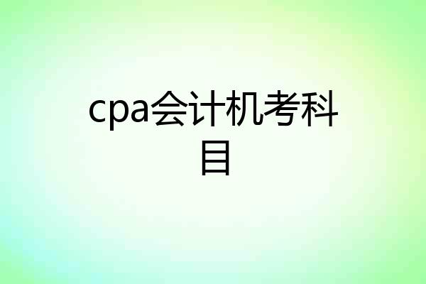 cpa会计机考科目