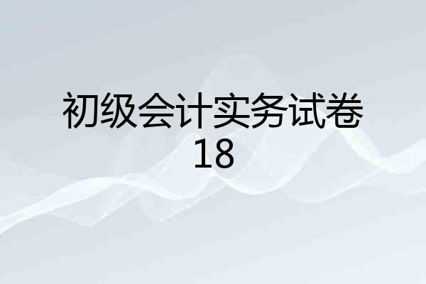 初级会计实务试卷18