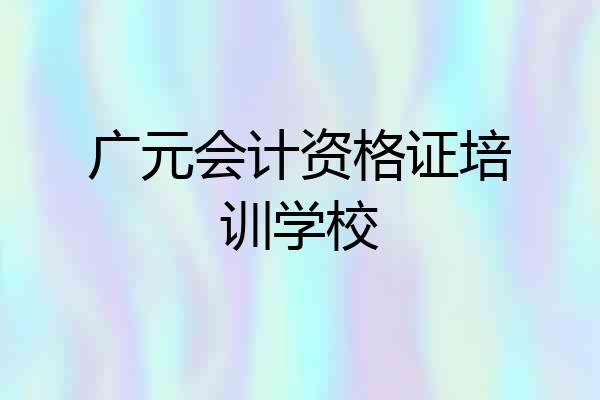 广元会计资格证培训学校