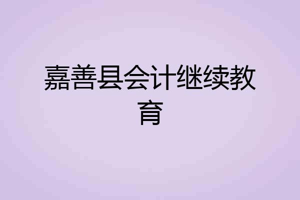嘉善县会计继续教育