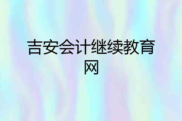 吉安会计继续教育网