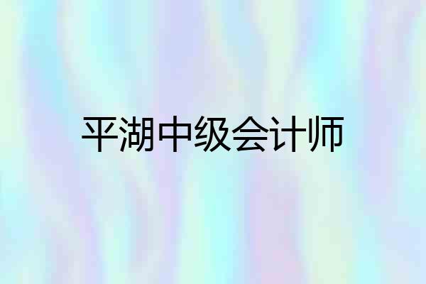 平湖中级会计师