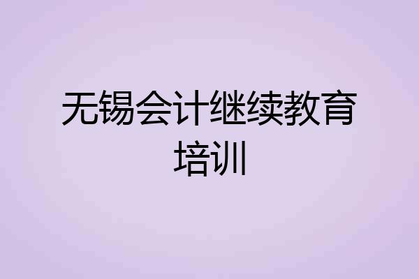 无锡会计继续教育培训
