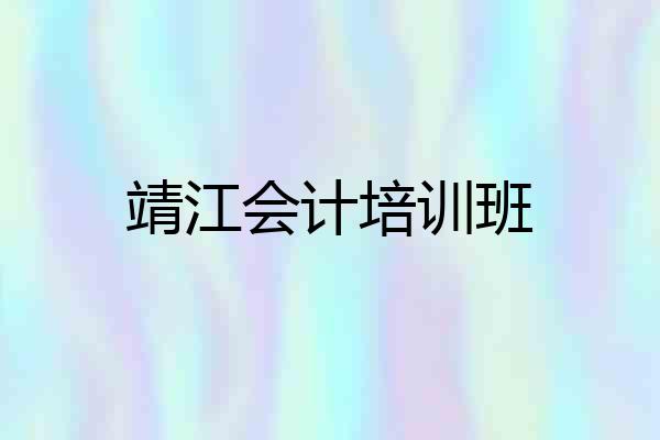 靖江会计培训班