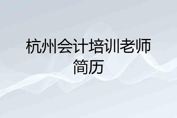 杭州会计培训老师简历