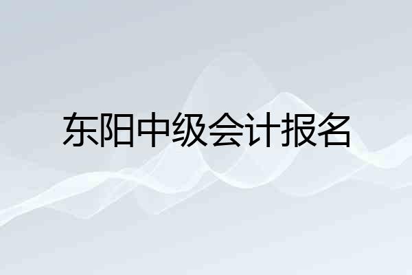 东阳中级会计报名
