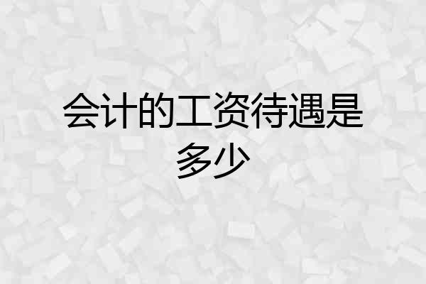 会计的工资待遇是多少