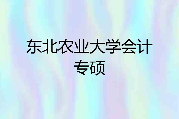 东北农业大学会计专硕