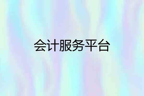 会计服务平台