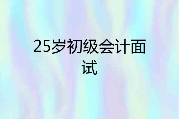 25岁初级会计面试