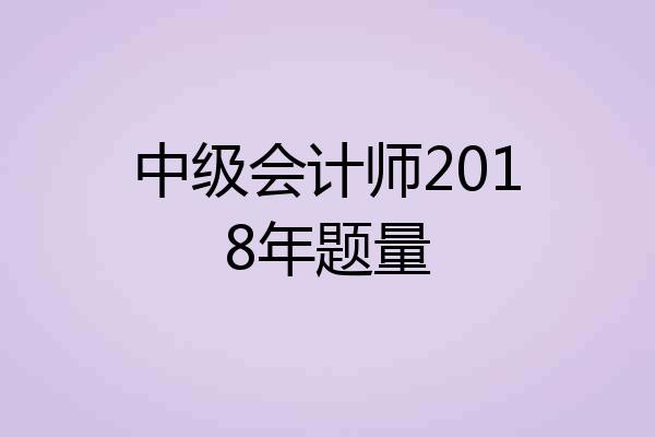 中级会计师2018年题量
