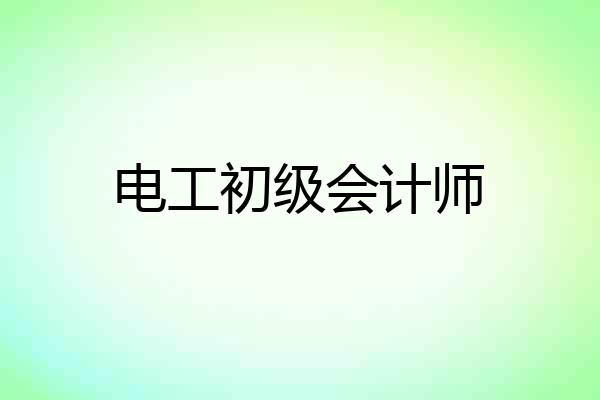 电工初级会计师