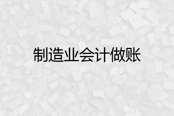 制造业会计做账