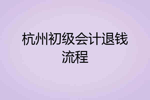 杭州初级会计退钱流程