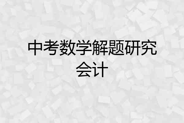 中考数学解题研究会计