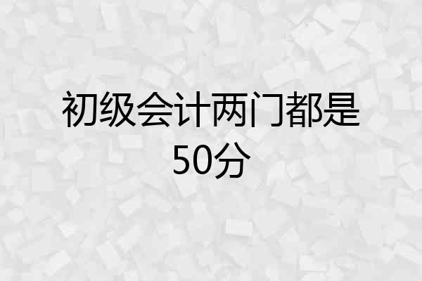 初级会计两门都是50分