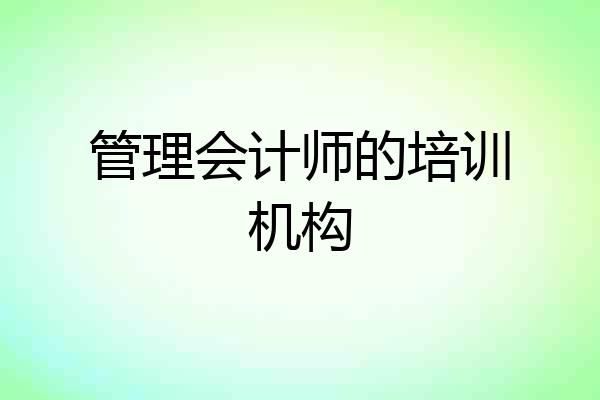 管理会计师的培训机构