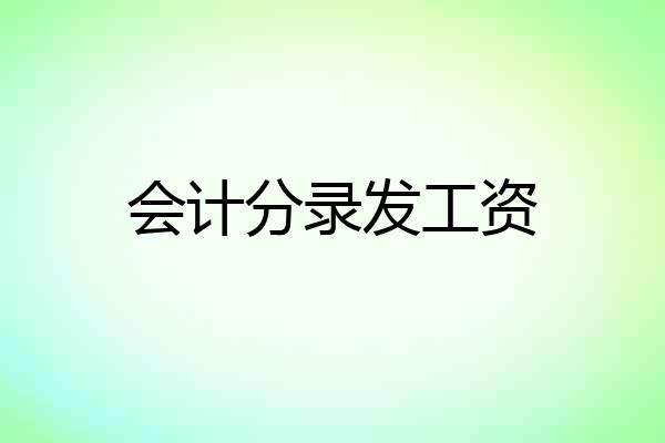 会计分录发工资