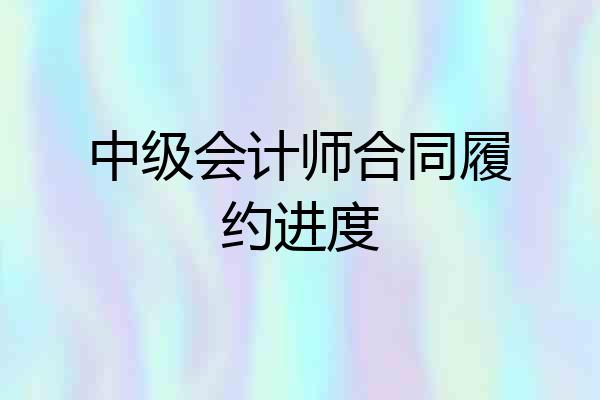 中级会计师合同履约进度