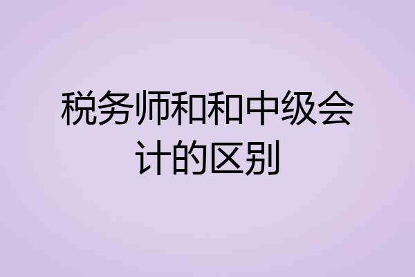 税务师和和中级会计的区别