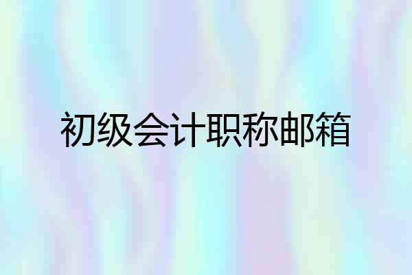 初级会计职称邮箱