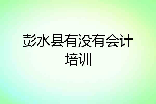 彭水县有没有会计培训