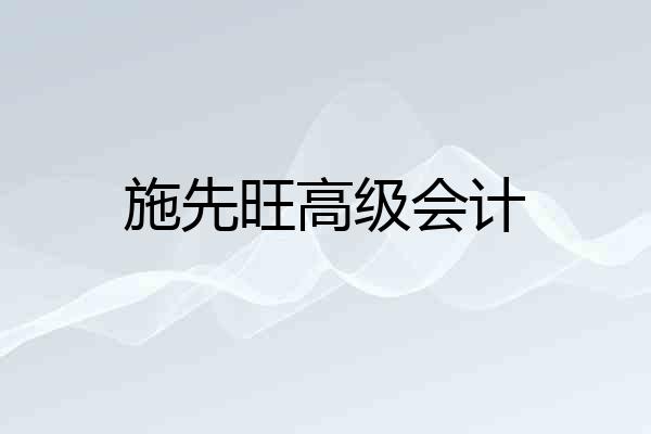 施先旺高级会计