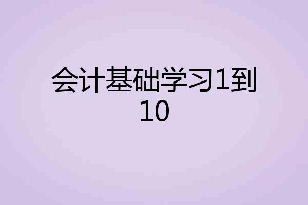 会计基础学习1到10