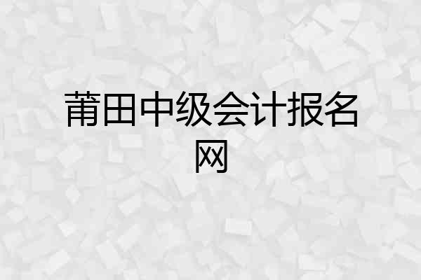 莆田中级会计报名网