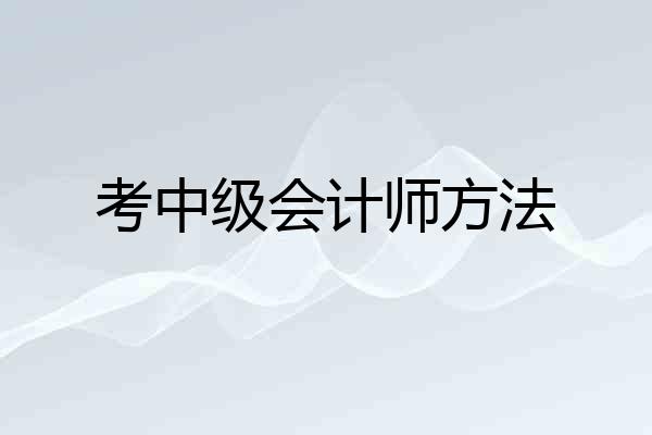 考中级会计师方法