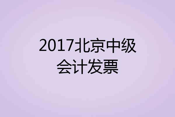 2017北京中级会计发票