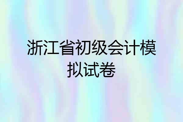 浙江省初级会计模拟试卷