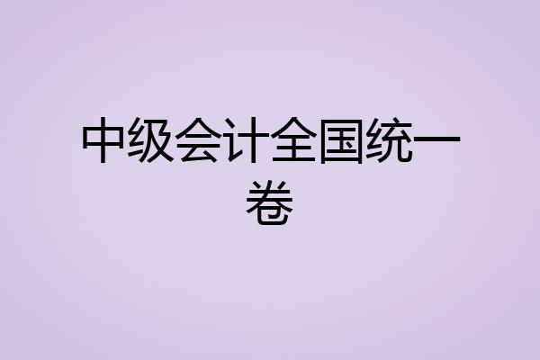 中级会计全国统一卷