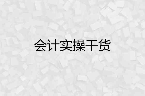 会计实操干货