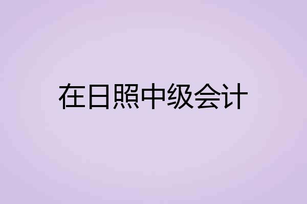在日照中级会计