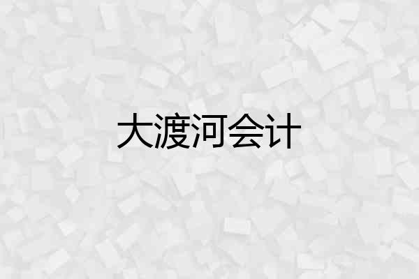 大渡河会计