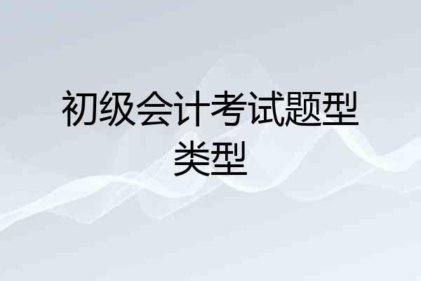 初级会计考试题型类型