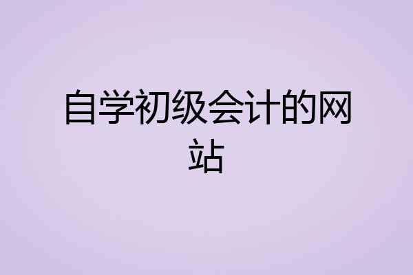 自学初级会计的网站