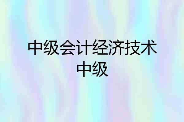 中级会计经济技术中级