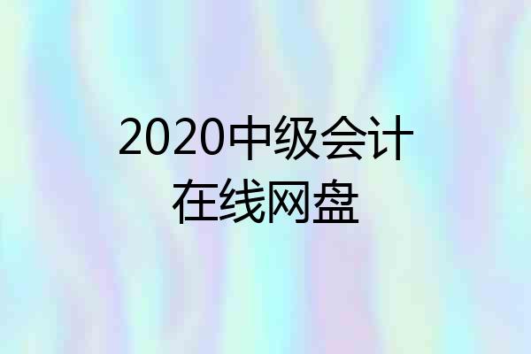 2020中级会计在线网盘