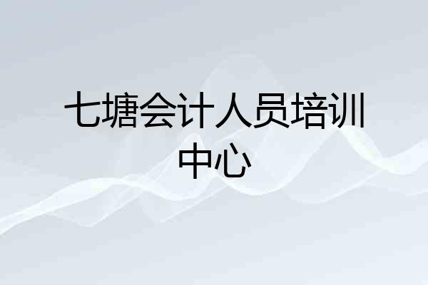 七塘会计人员培训中心