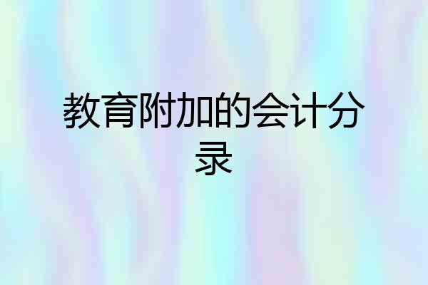 教育附加的会计分录