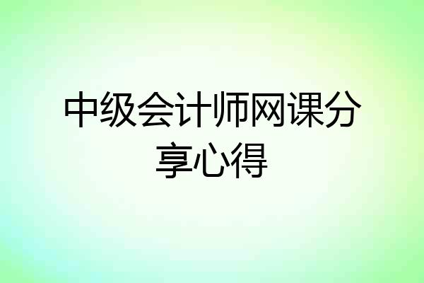 中级会计师网课分享心得