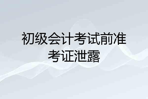 初级会计考试前准考证泄露