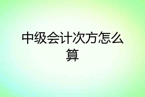 中级会计次方怎么算