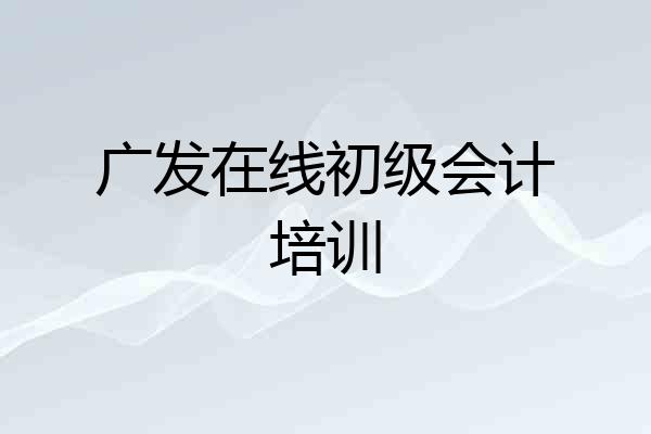 广发在线初级会计培训