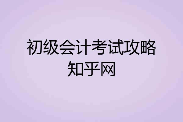 初级会计考试攻略知乎网