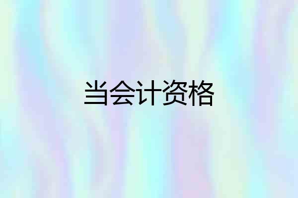 当会计资格